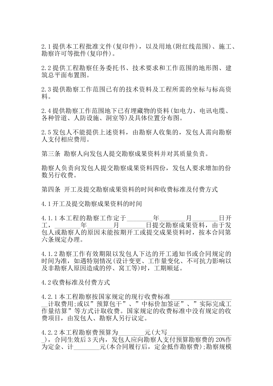 建设工程勘察合同范文_第2页