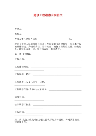 建设工程勘察合同范文