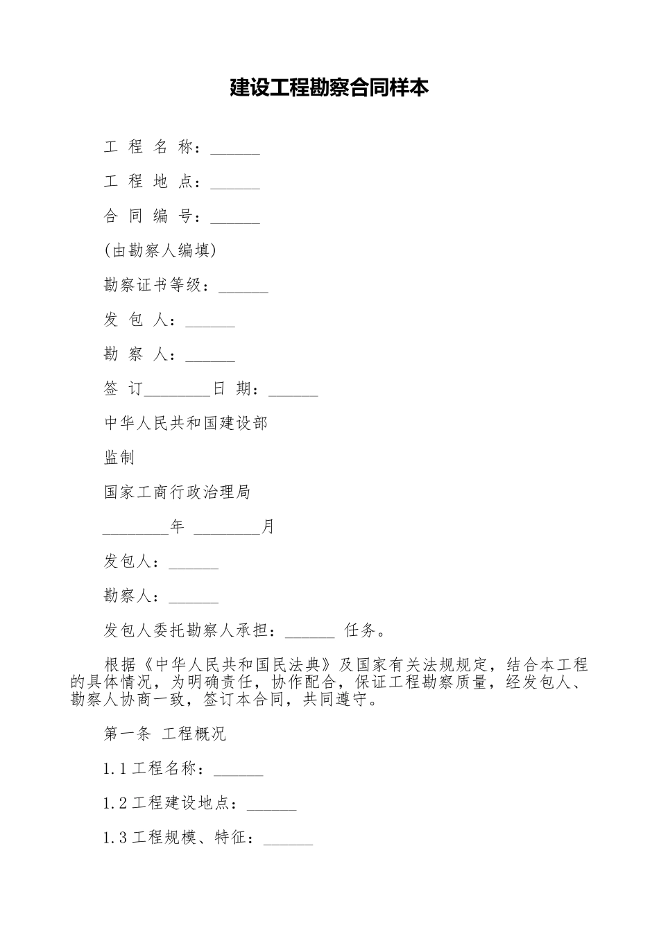 建设工程勘察合同样本_第1页