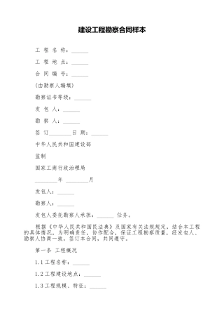 建设工程勘察合同样本