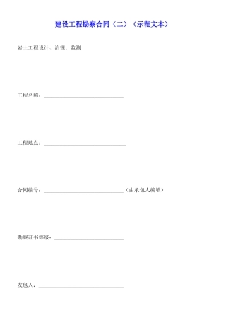 建设工程勘察合同
