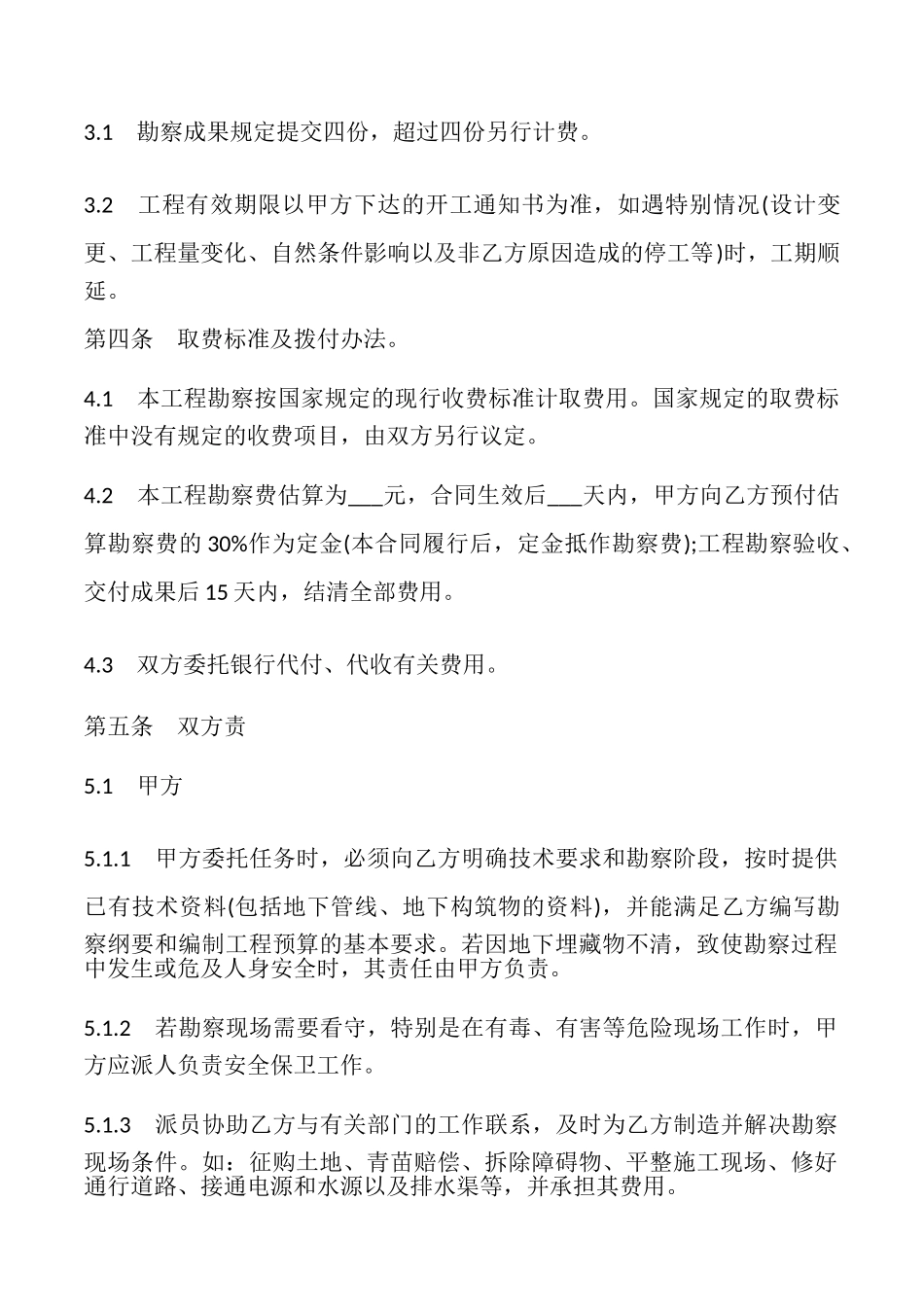 建设工程勘察合同范文常用版_第2页