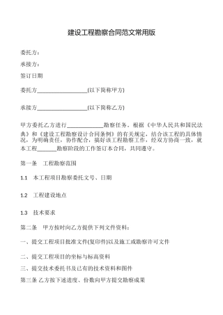 建设工程勘察合同范文常用版