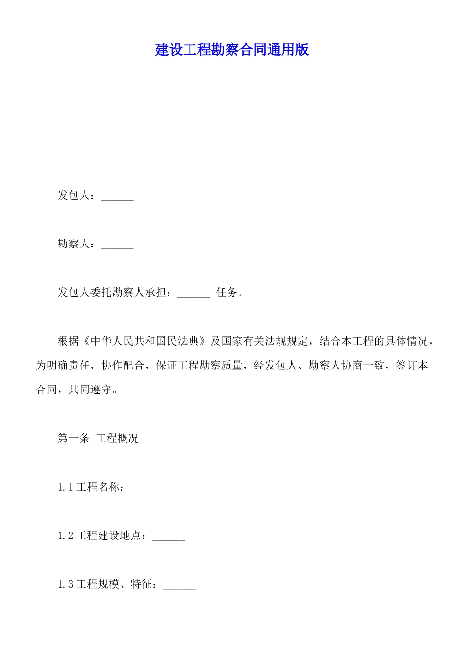 建设工程勘察合同通用版_第1页