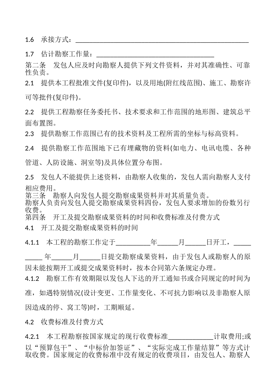 建设工程勘察合同书模板_第2页