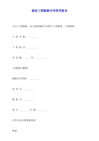 建设工程勘察合同常用版本