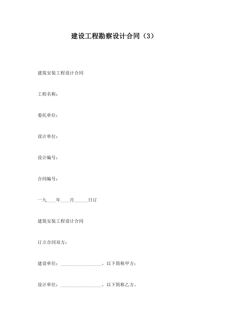 建设工程勘察设计合同(3)_第1页