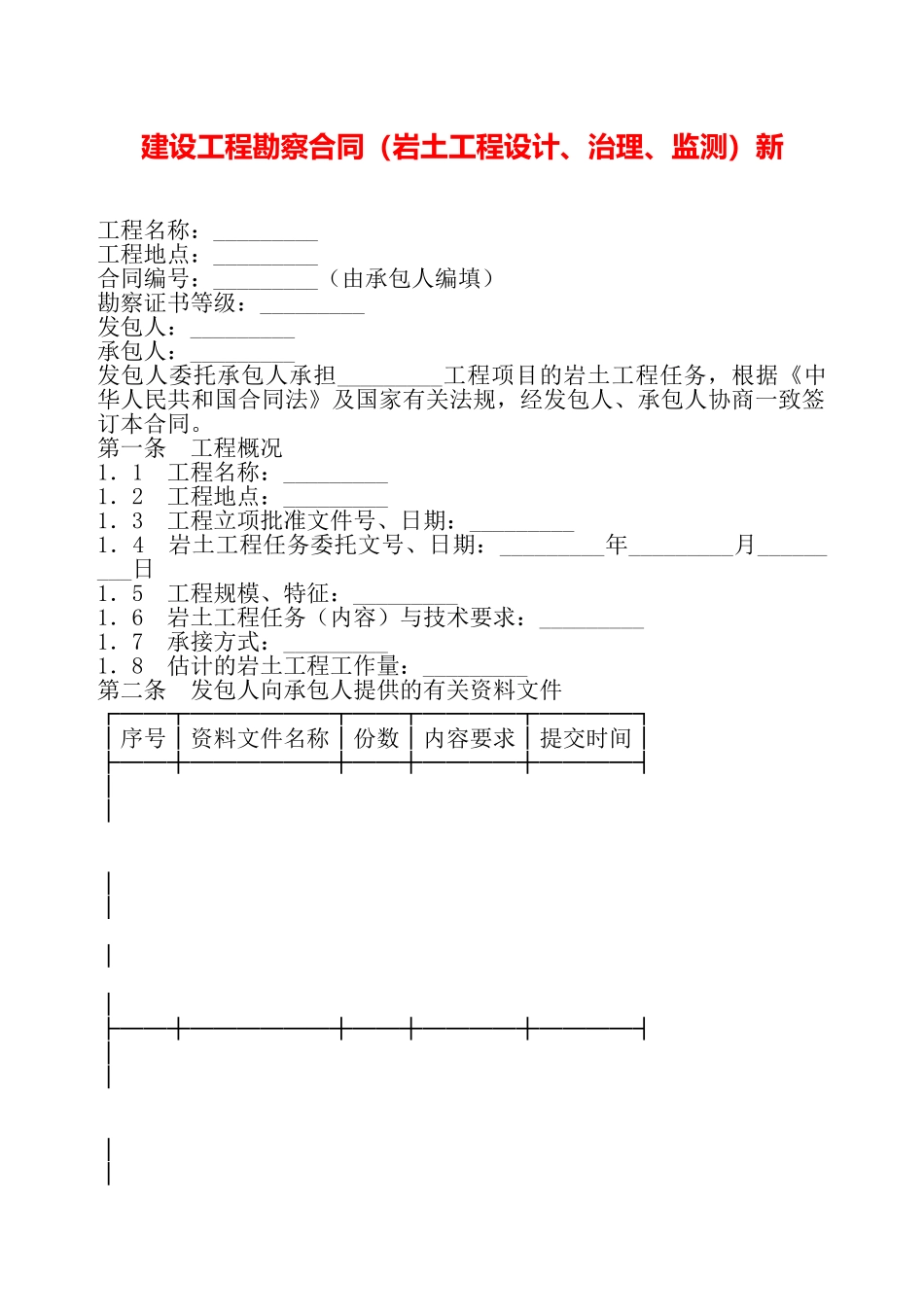 建设工程勘察合同新——_第2页