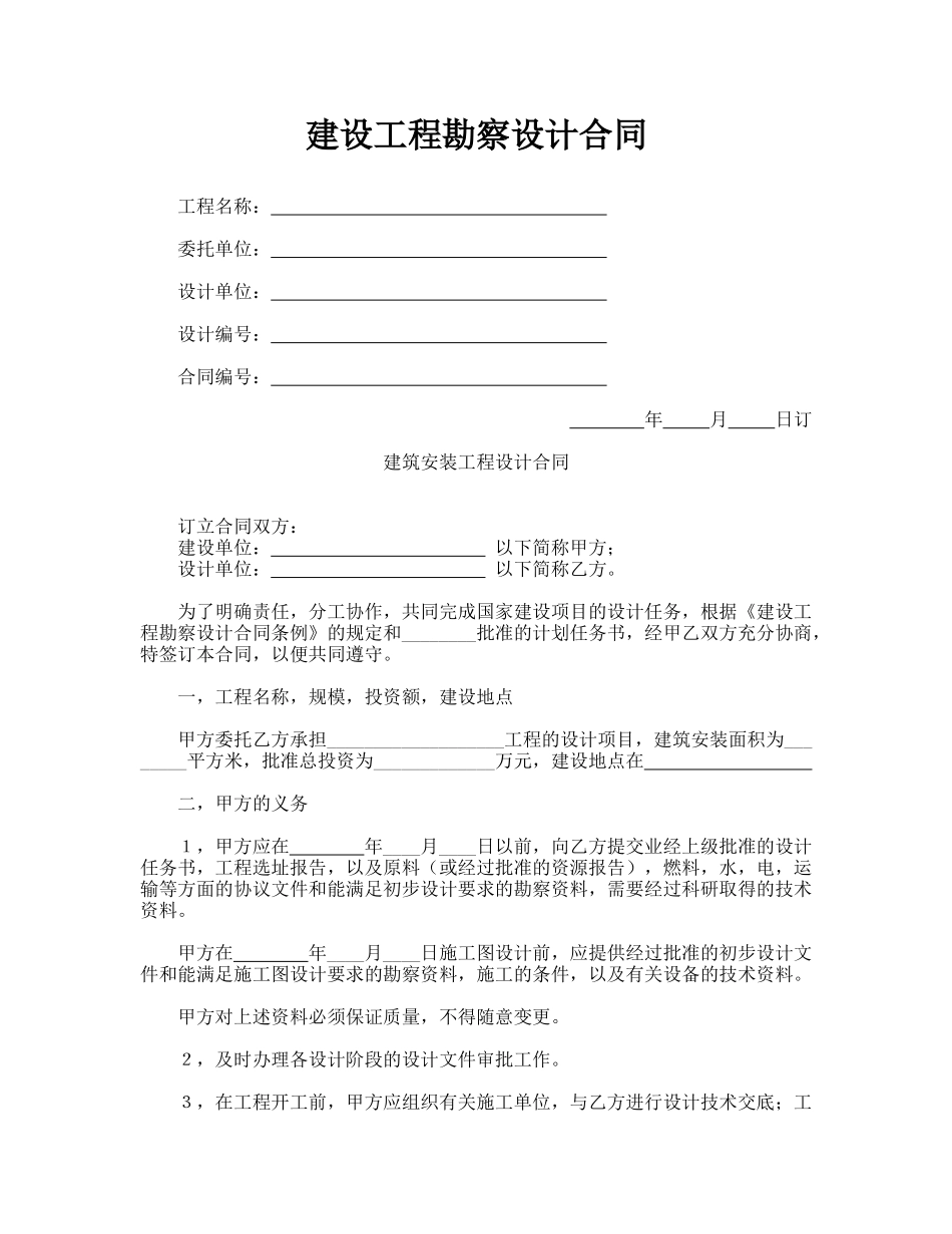 建设工程勘察设计合同(专业版)_第1页