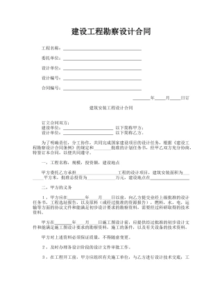 建设工程勘察设计合同(专业版)
