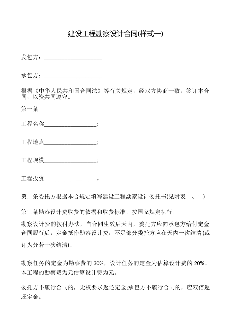 建设工程勘察设计合同_第1页