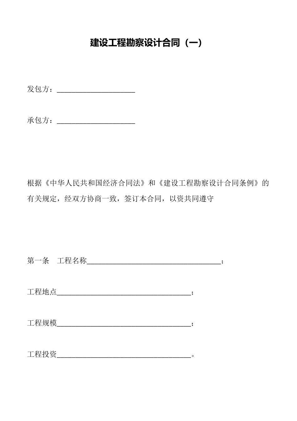 建设工程勘察设计合同(标准)_第1页