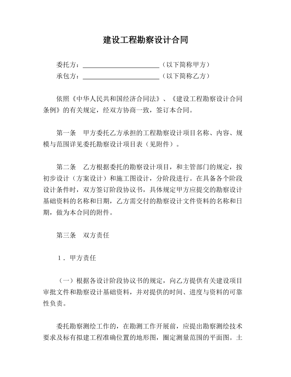 建设工程勘察设计合同(律师版)_第1页