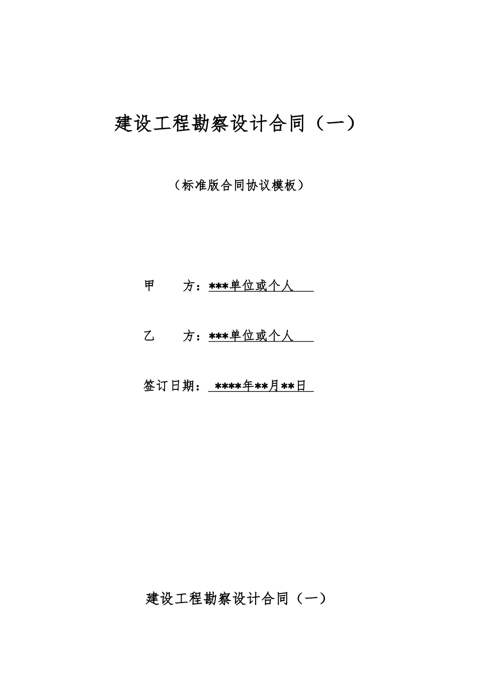 建设工程勘察设计合同(标准版)_第1页