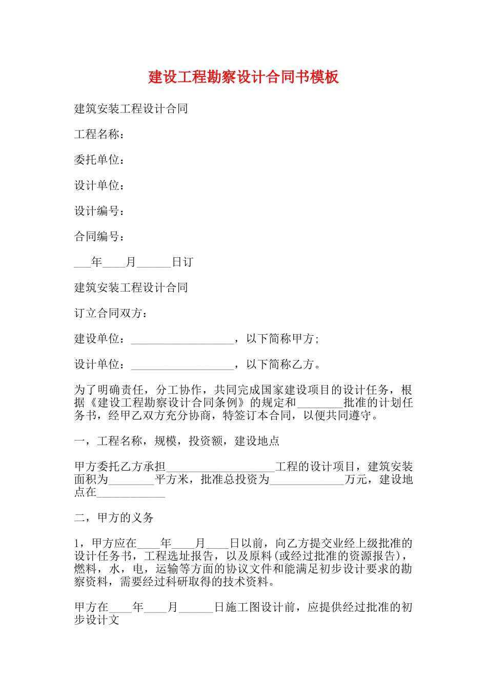 建设工程勘察设计合同书模板(标准)_第1页