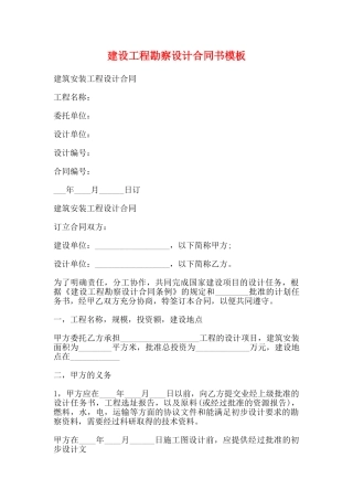 建设工程勘察设计合同书模板(标准)