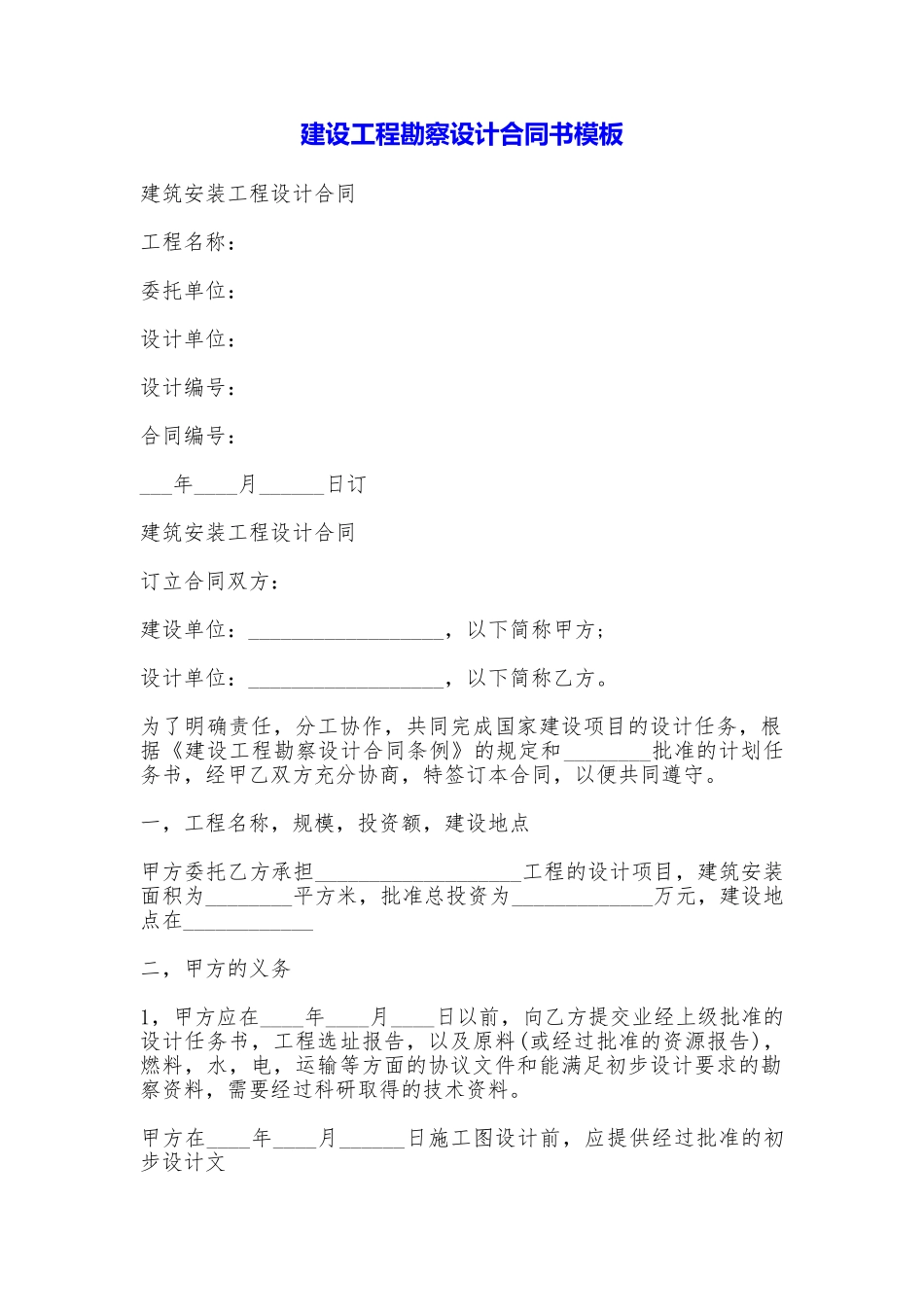 建设工程勘察设计合同书模板_第1页