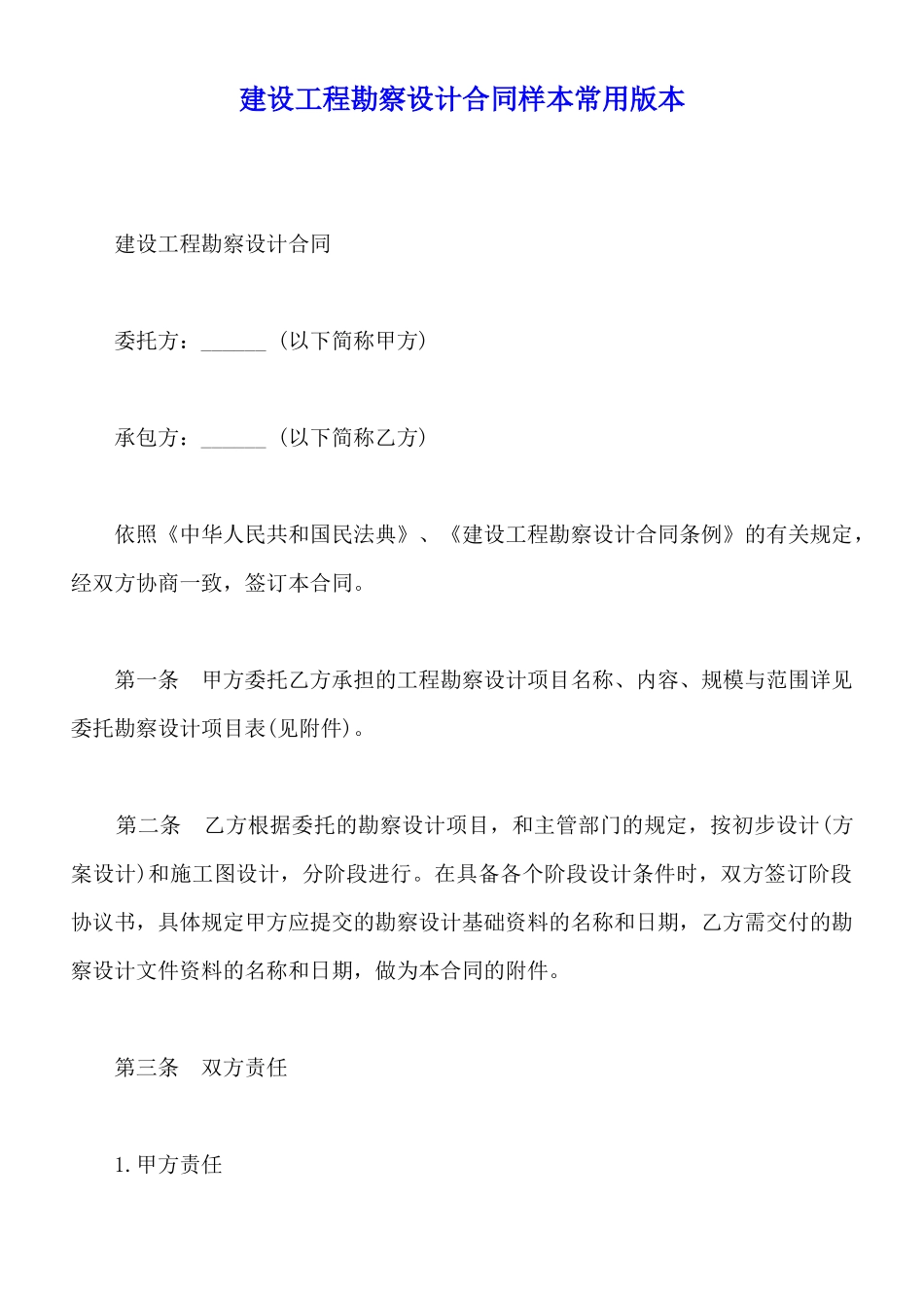 建设工程勘察设计合同样本常用版本_第1页