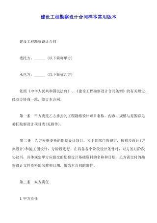 建设工程勘察设计合同样本常用版本