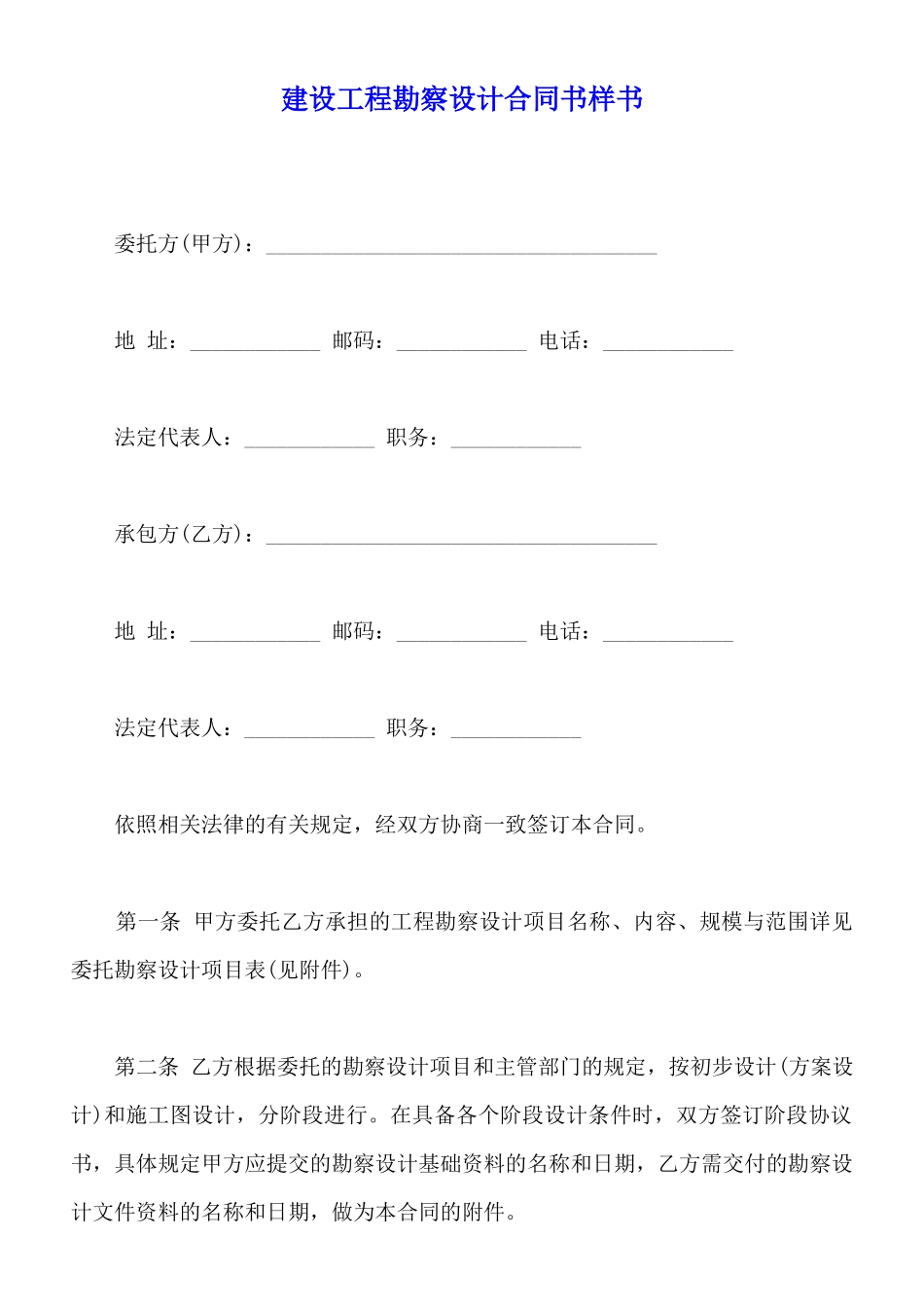 建设工程勘察设计合同书样书_第1页