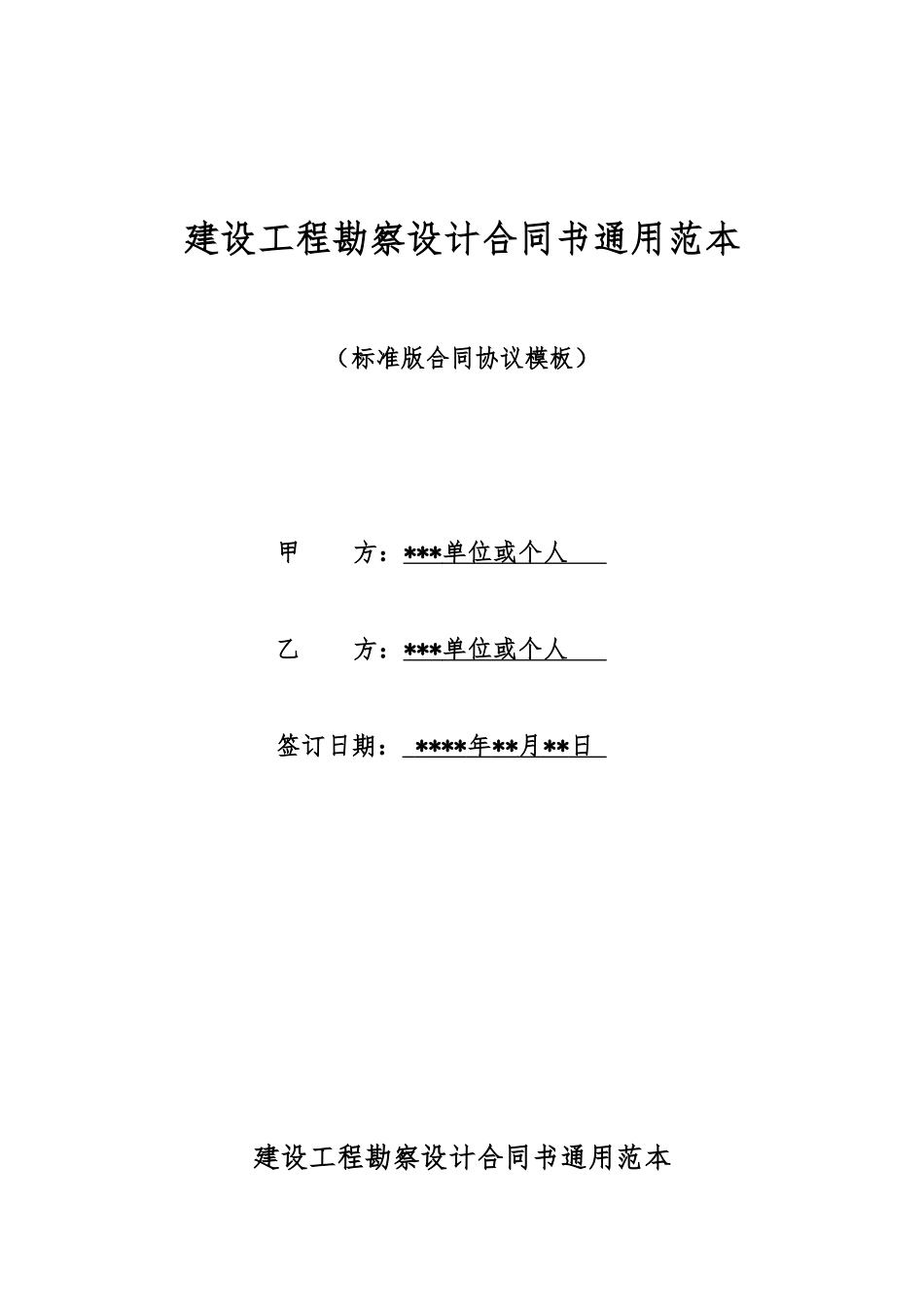 建设工程勘察设计合同书通用范本_第1页