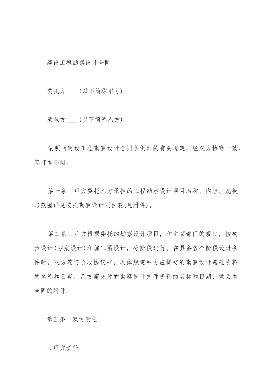 建设工程勘察设计合同书通用范本_第2页