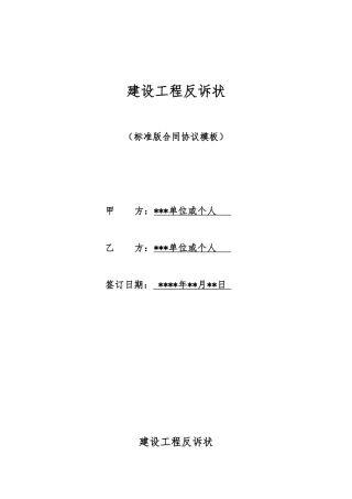 建设工程反诉状