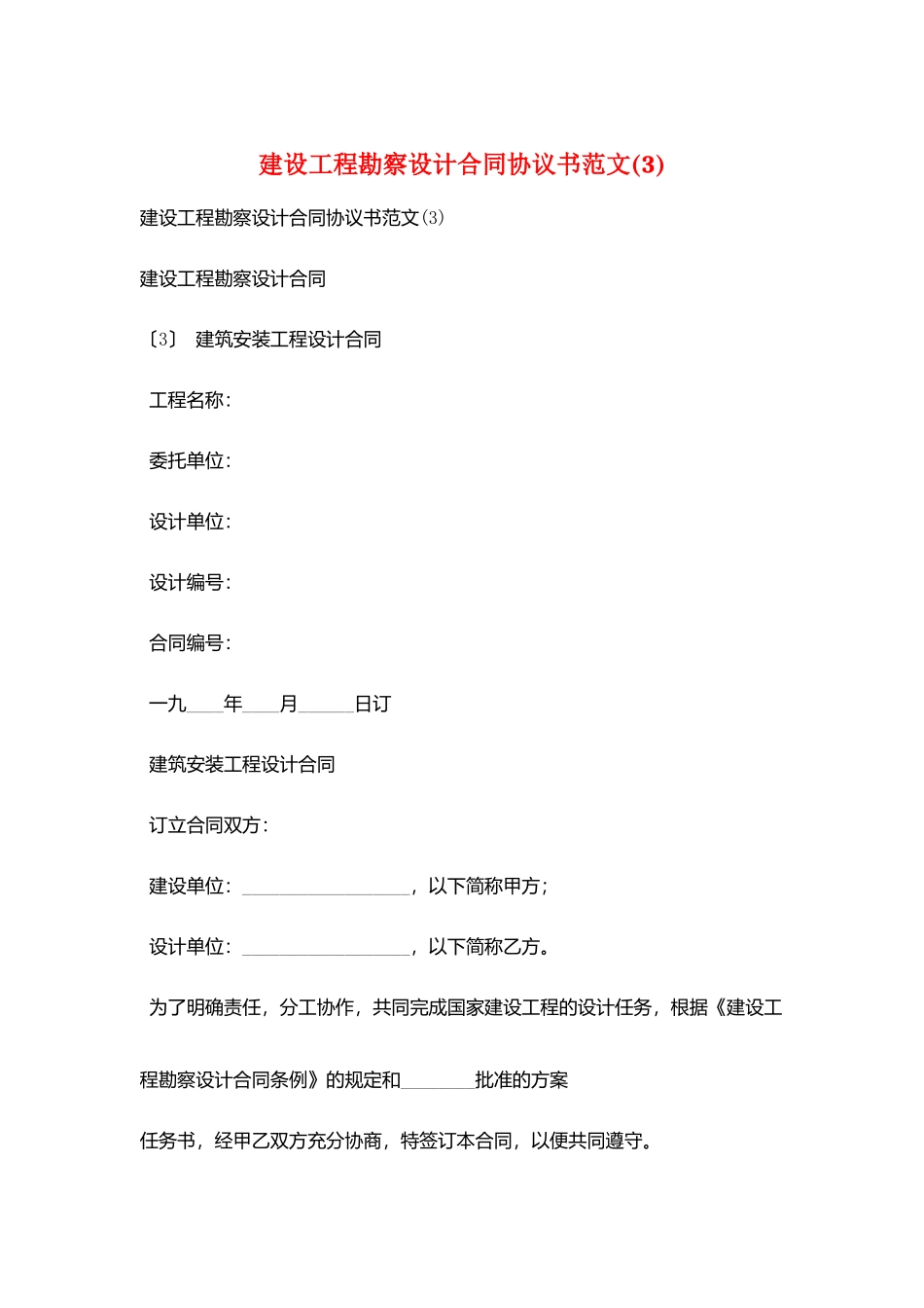 建设工程勘察设计合同协议书范文_第1页