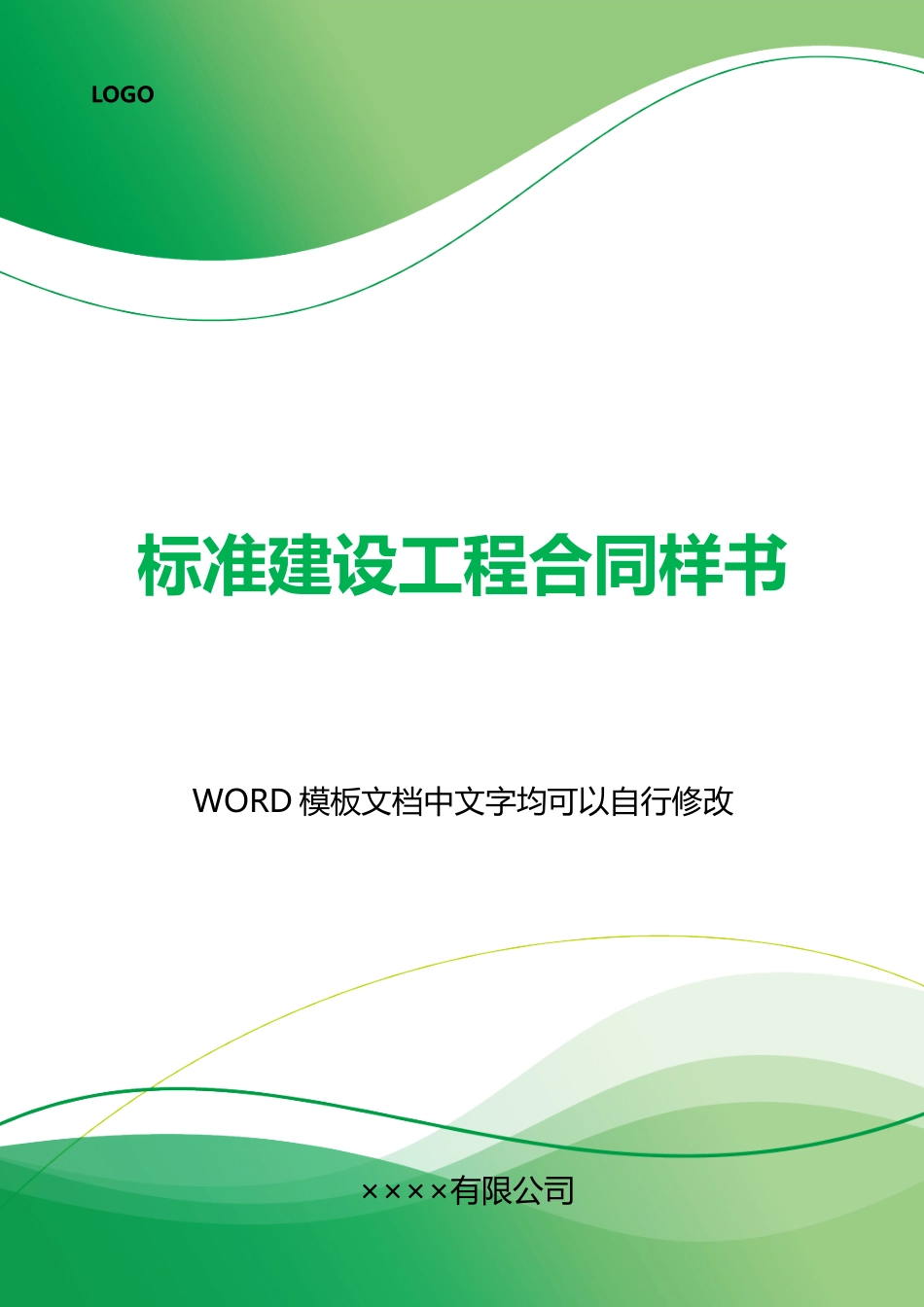 建设工程合同样书_第1页