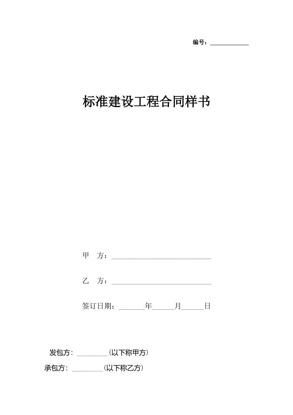 建设工程合同样书_第2页