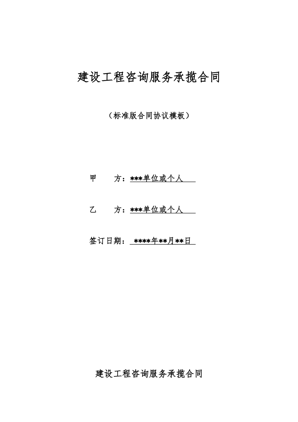 建设工程咨询服务承揽合同_第1页