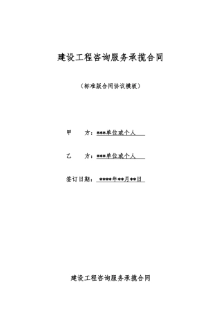 建设工程咨询服务承揽合同