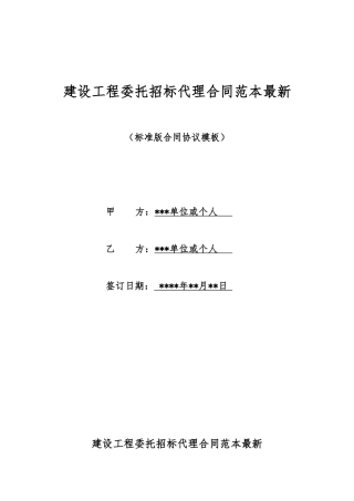 建设工程委托招标代理合同范本最新