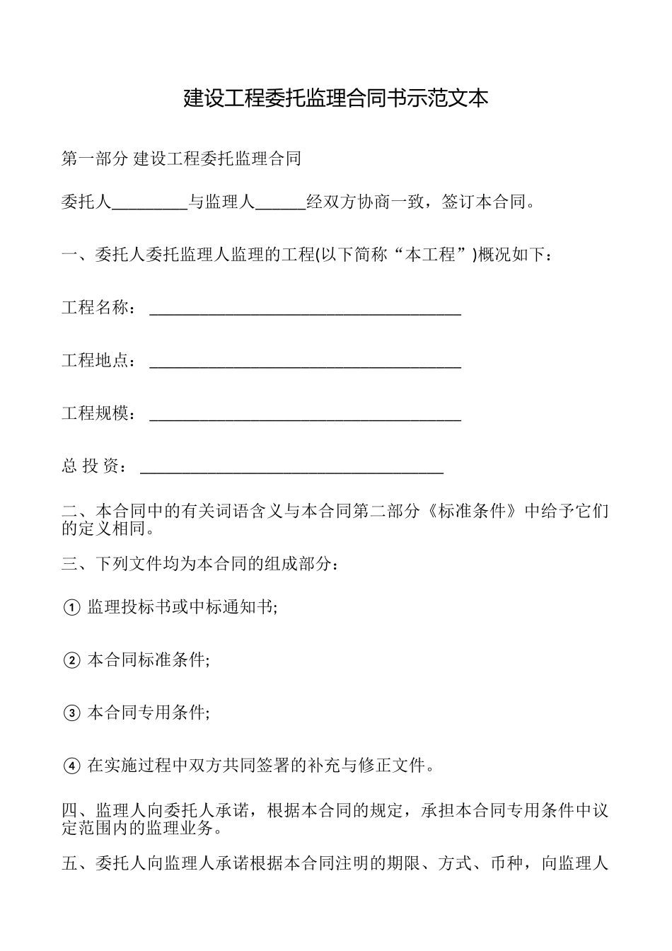 建设工程委托监理合同书示范文本_第1页