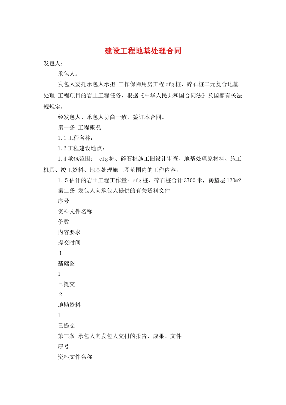 建设工程地基处理合同_第1页