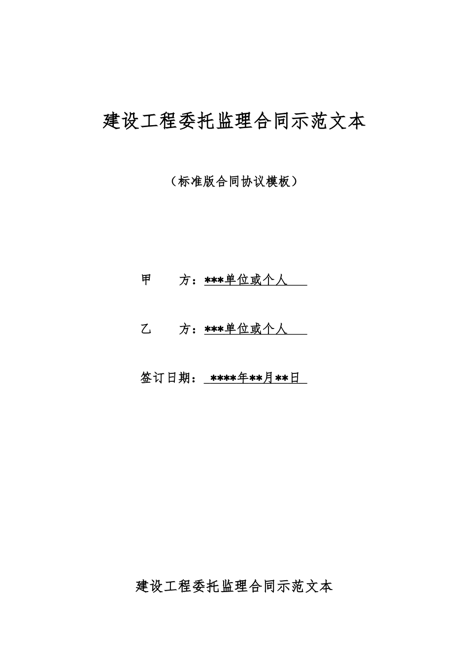 建设工程委托监理合同示范文本_第1页