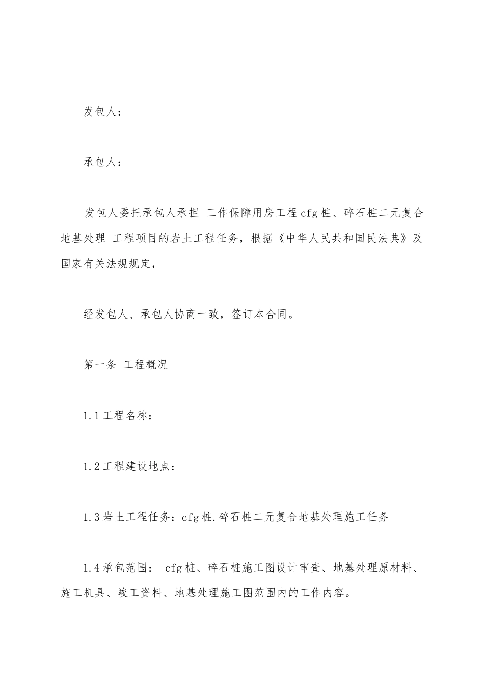 建设工程地基处理合同_第2页