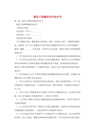 建设工程廉洁合作协议书