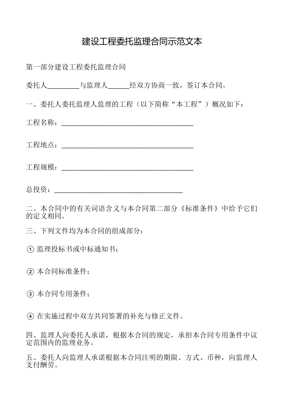 建设工程委托监理合同示范文本_第1页