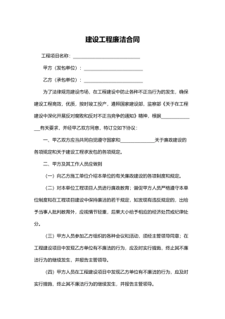建设工程廉洁合同(标准版)