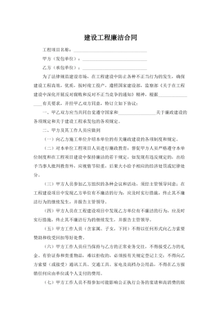 建设工程廉洁合同