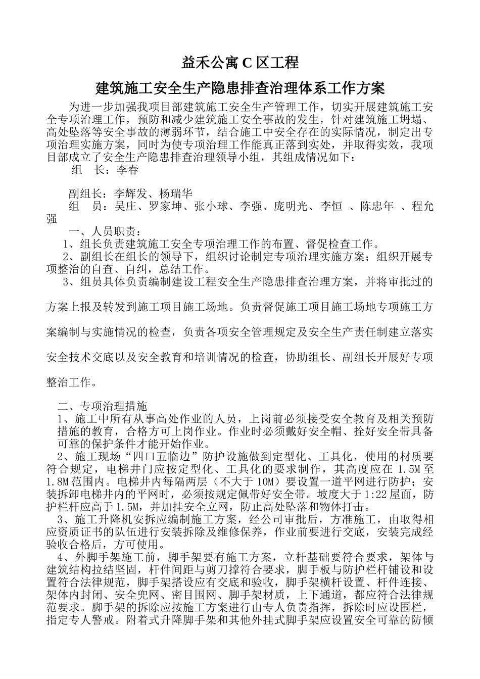 建设工程安全生产隐患排查治理方案_第1页