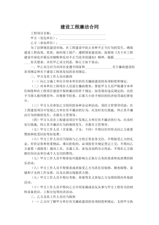 建设工程廉洁合同(律师版)