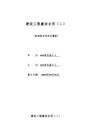 建设工程廉洁合同