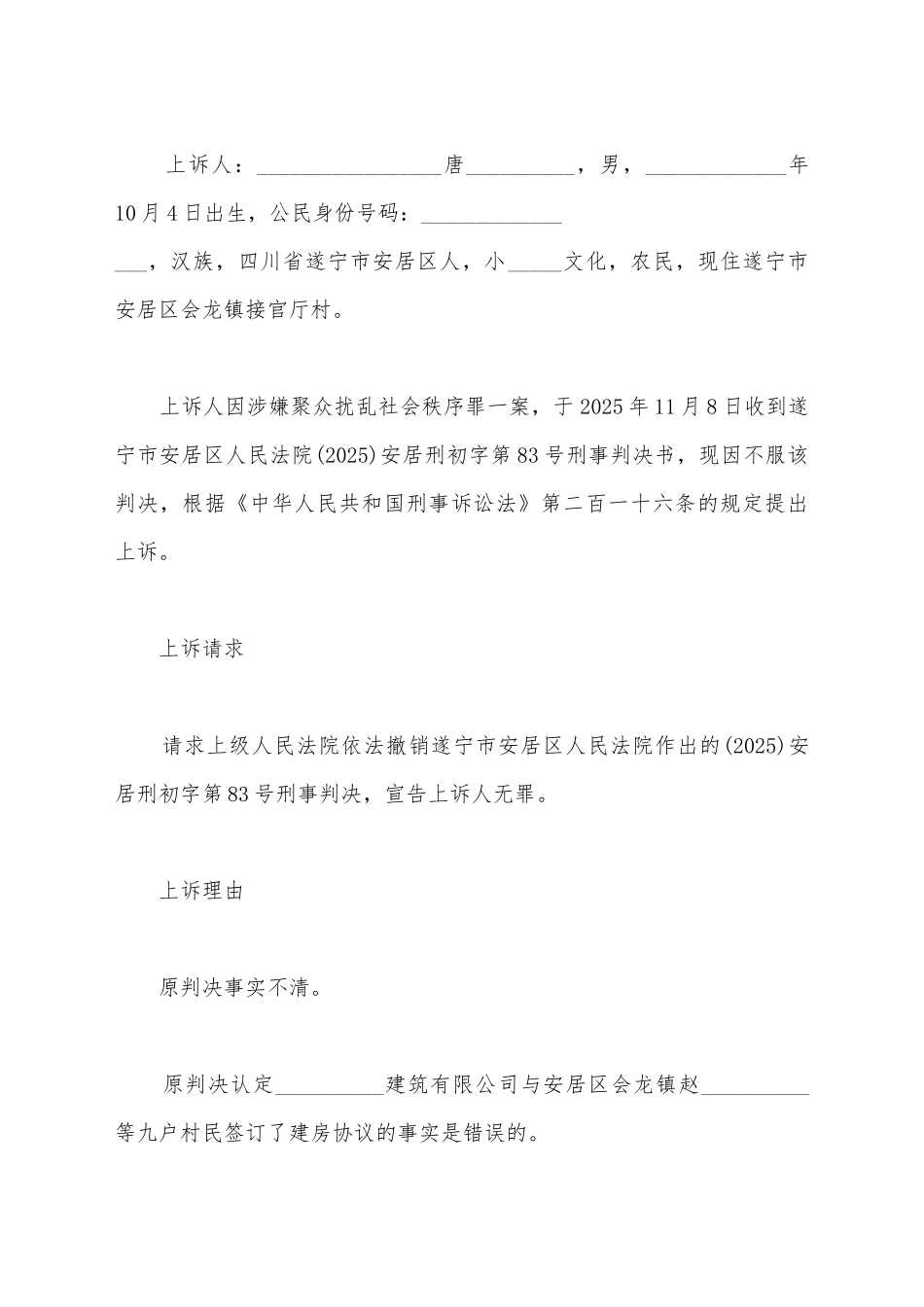 建设工程开发商刑事上诉状_第2页