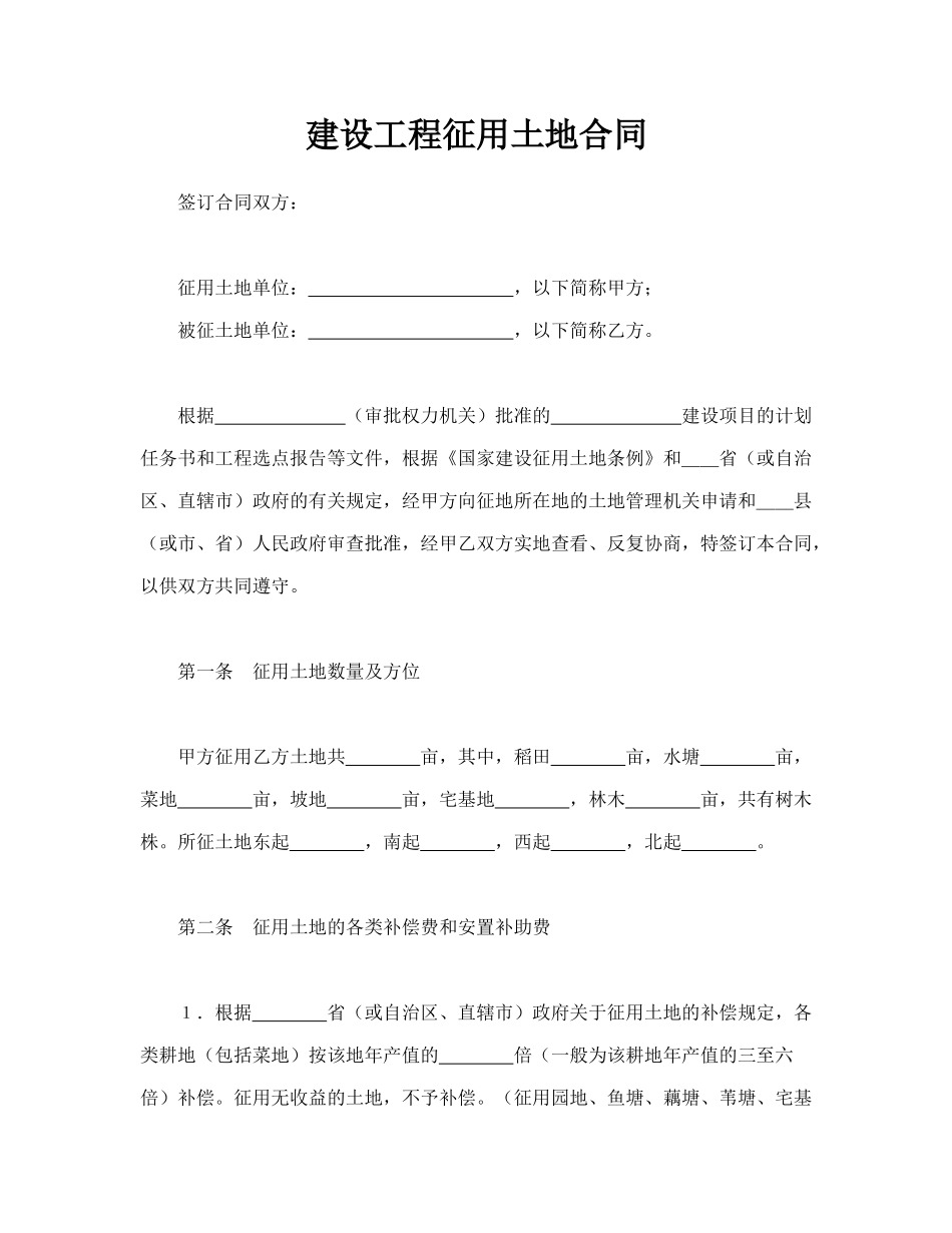 建设工程征用土地合同(标准版)_第1页