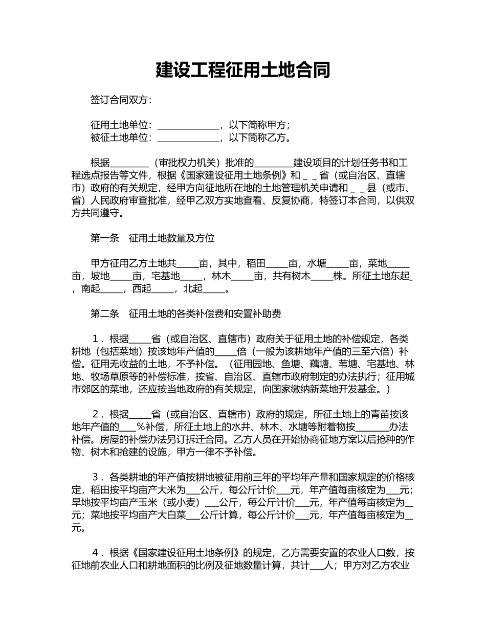 建设工程征用土地合同_第1页