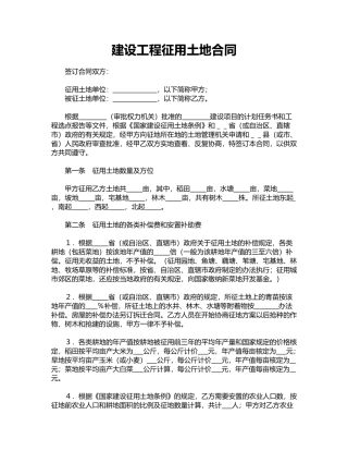 建设工程征用土地合同