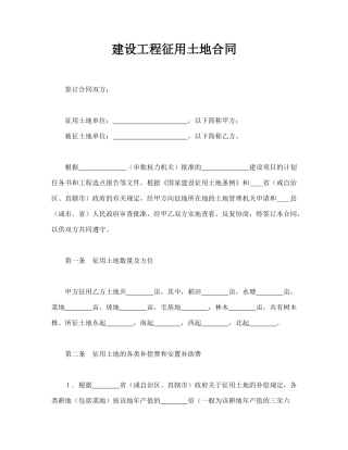 建设工程征用土地合同(律师版)