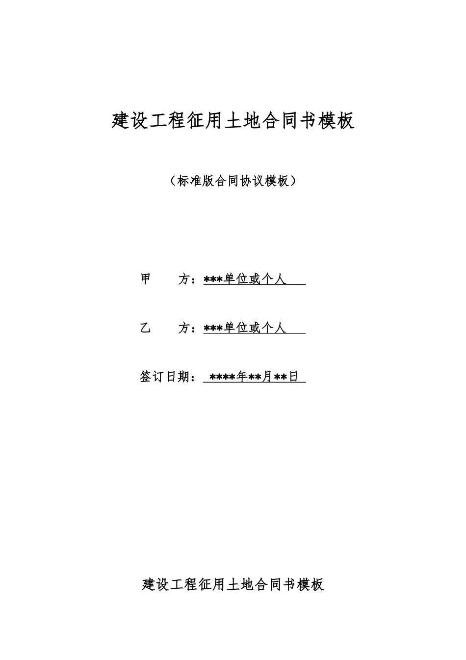 建设工程征用土地合同书模板_第1页